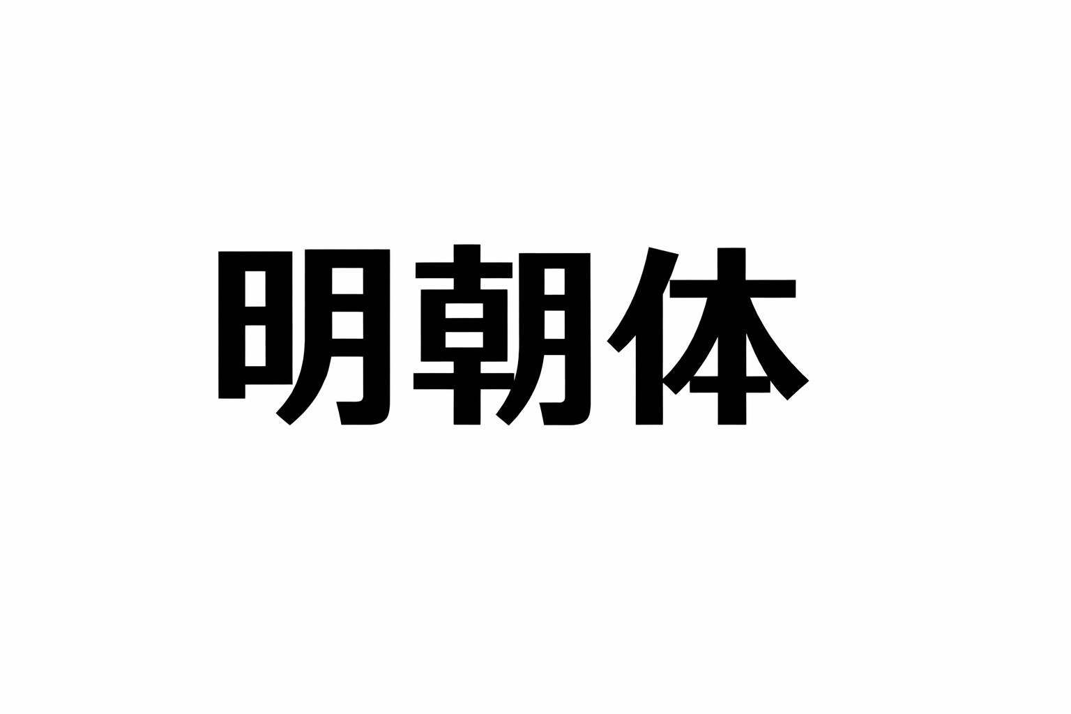 これもゴシック