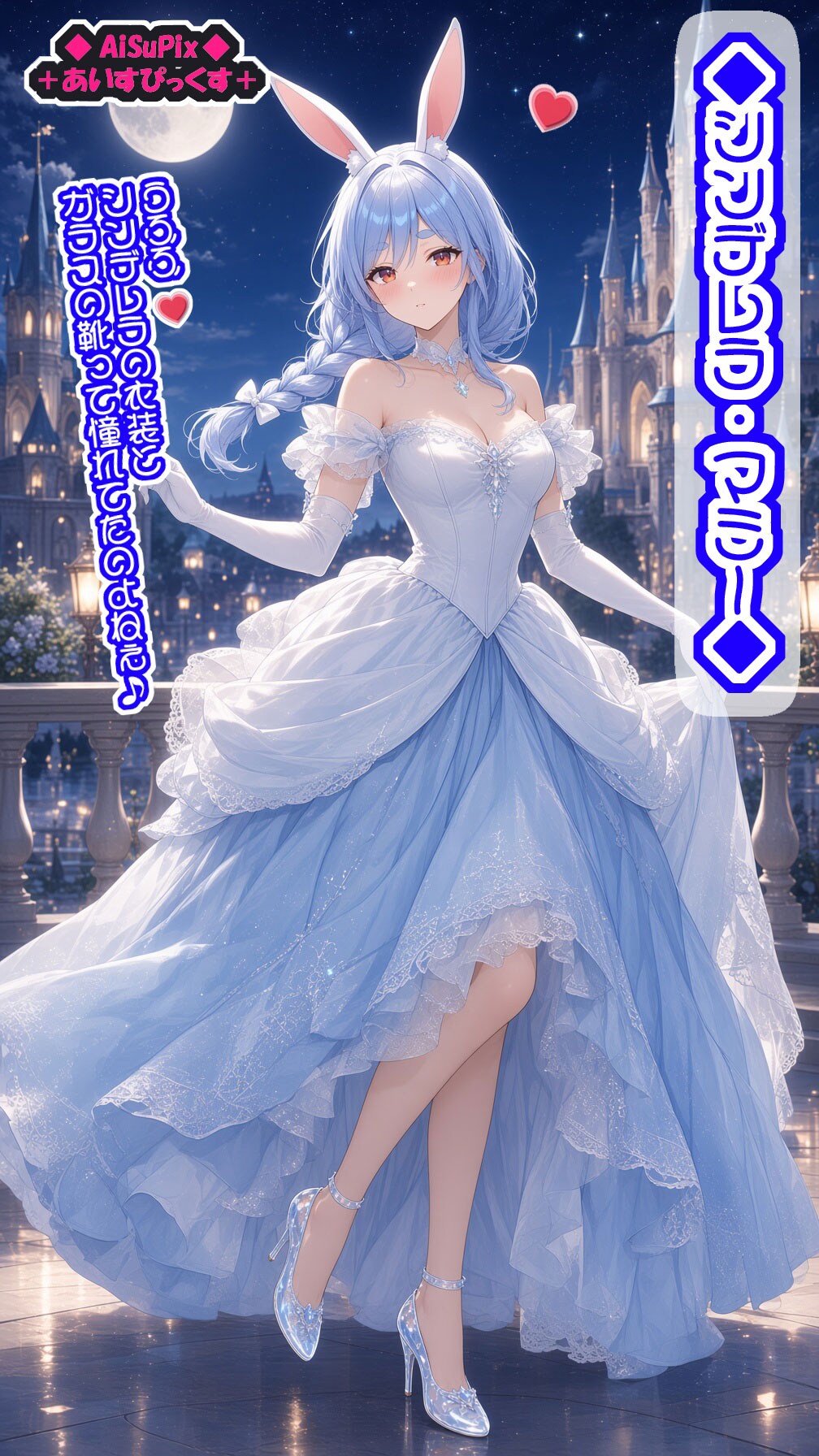 💙AiSuPix／シンデレラ・ぺこらマミー💙 | の人気AIイラスト・グラビア