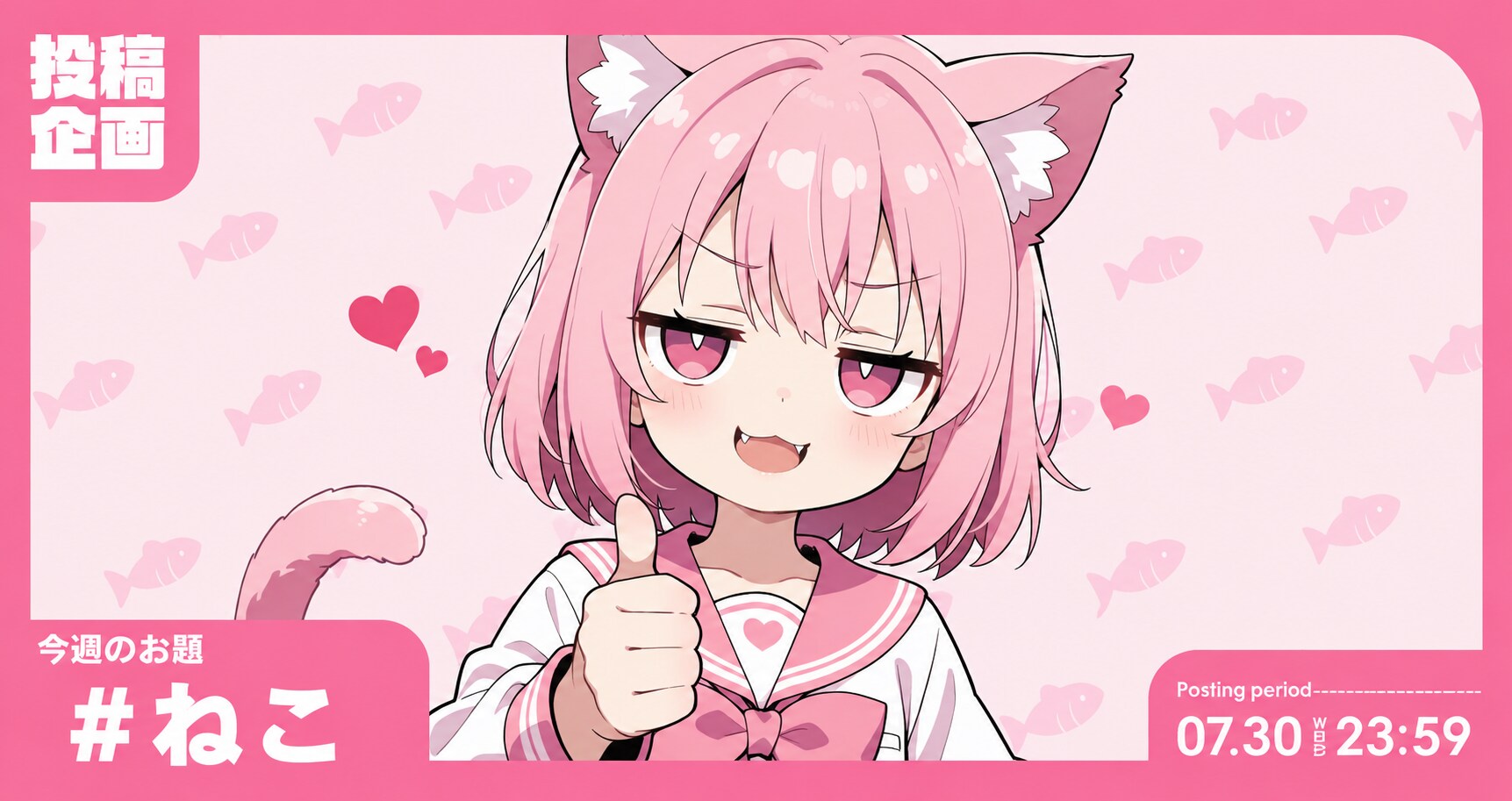 公式投稿企画【ねこ】（嘘）