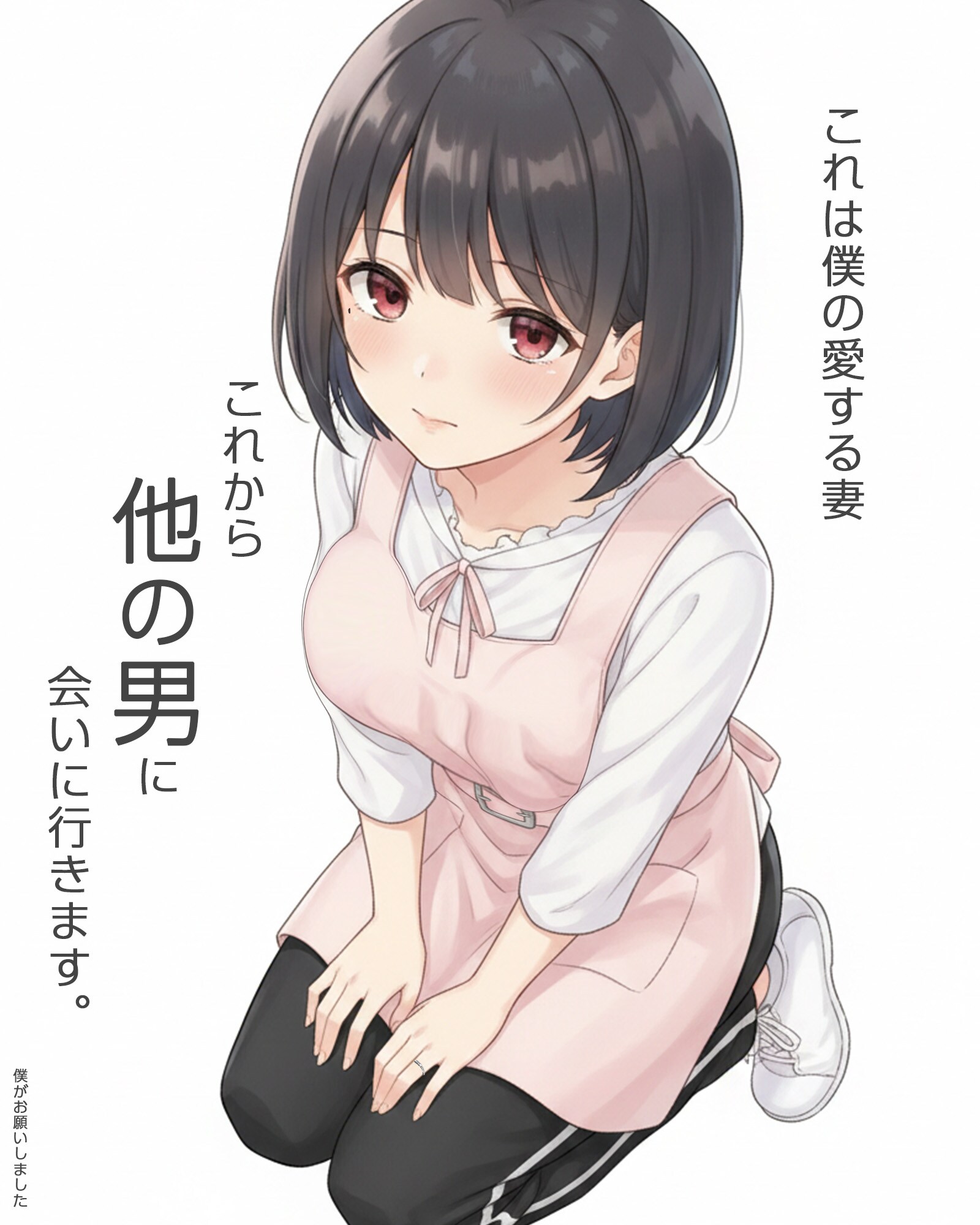 『寝取らせ、してあげちゃった…』PR用画像① | の人気AIイラスト・グラビア