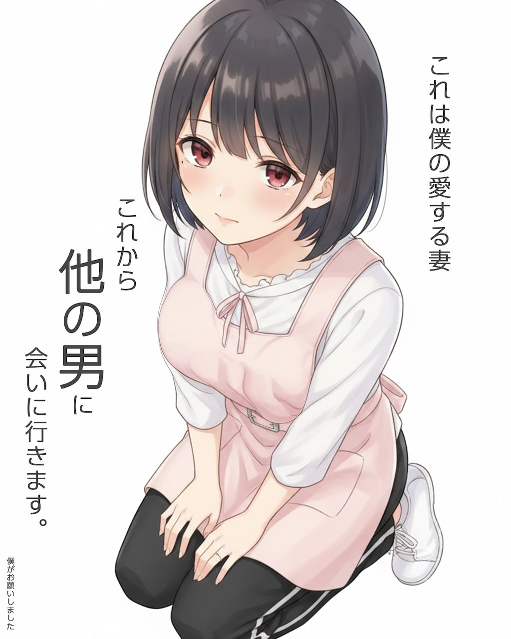 『寝取らせ、してあげちゃった…』PR用画像①