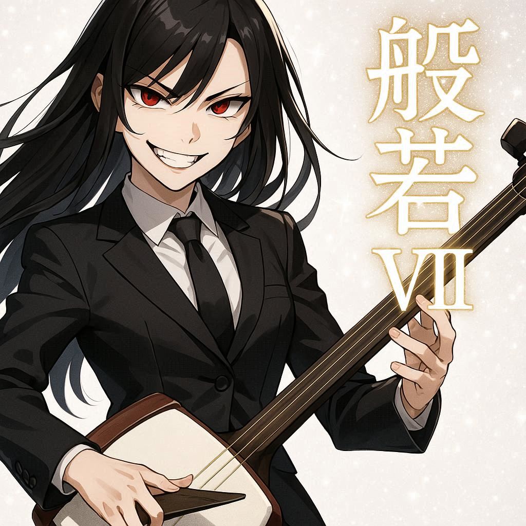 [曲付き]般若Ⅶ | の人気AIイラスト・グラビア