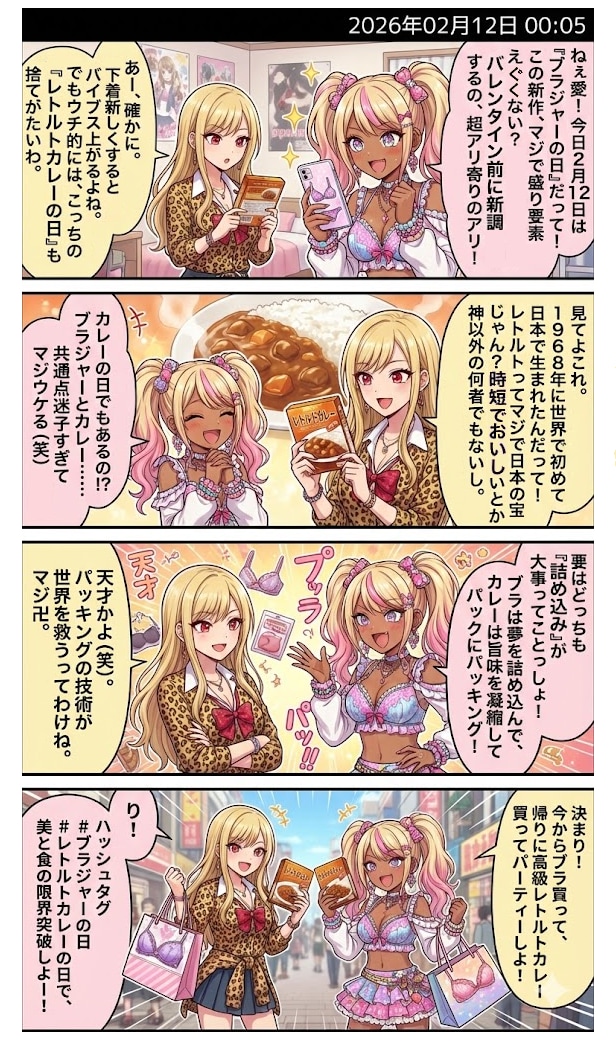 今日は『ブラジャーの日』＆『レトルトカレーの日』！　毎日漫画0時 | の人気AIイラスト・グラビア