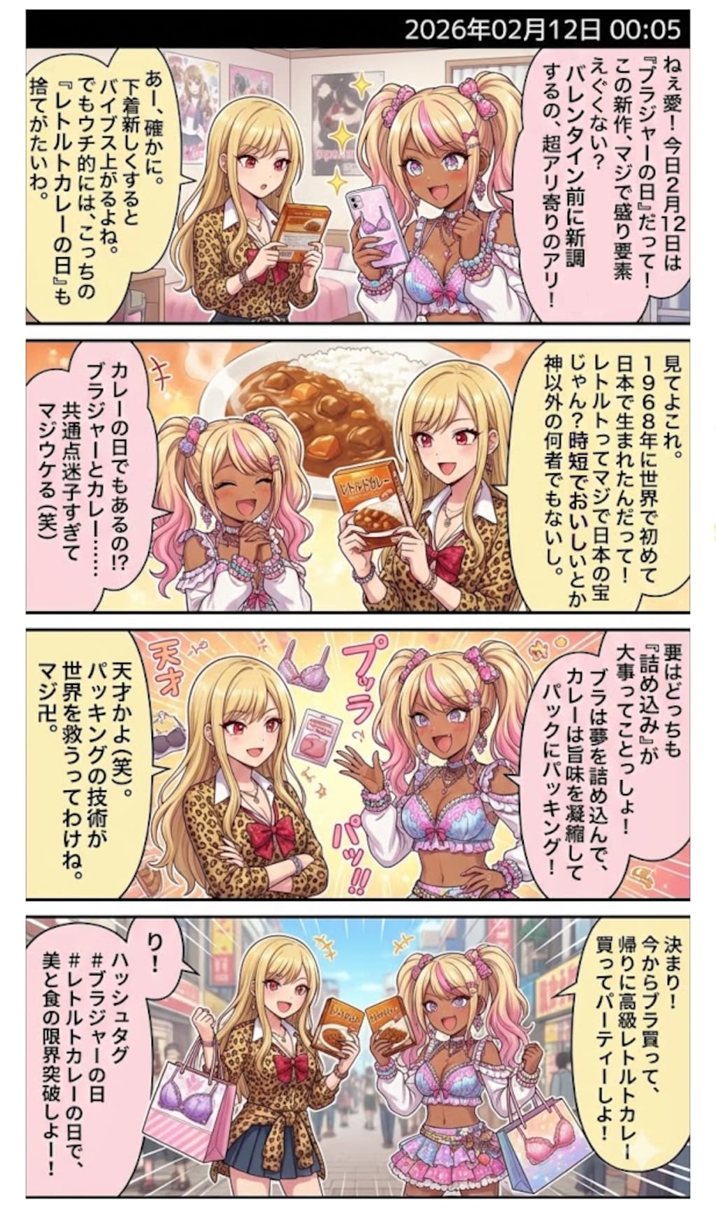 今日は『ブラジャーの日』＆『レトルトカレーの日』！　毎日漫画0時
