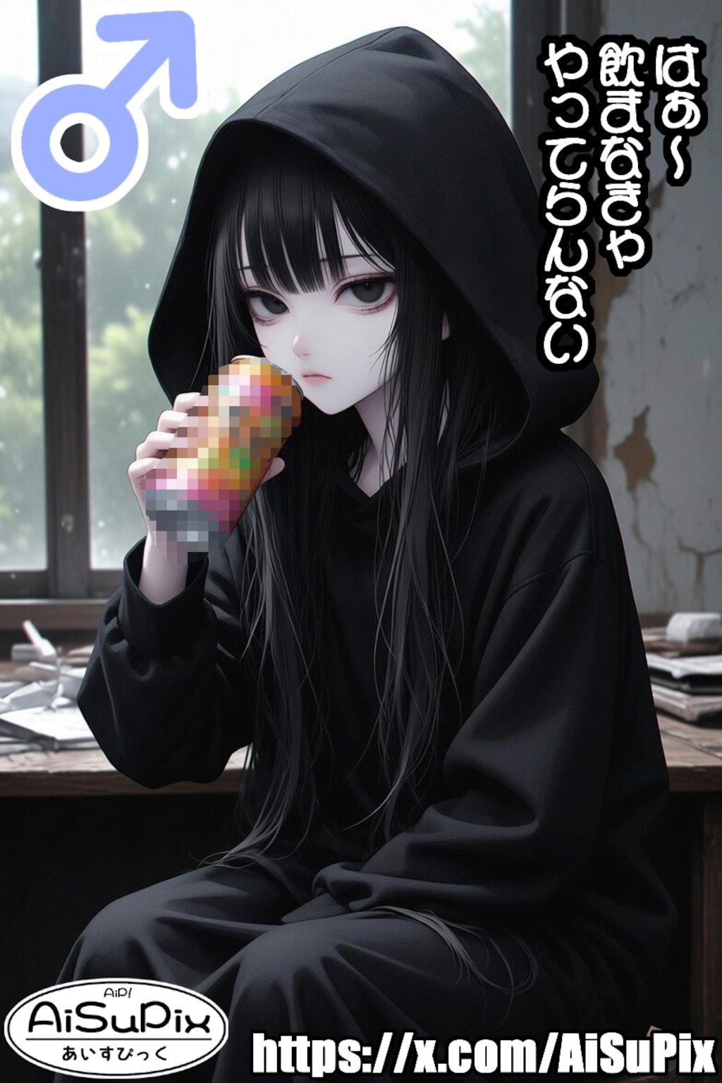 💙AiSuPix／病み可愛い引きこもりちゃん💙