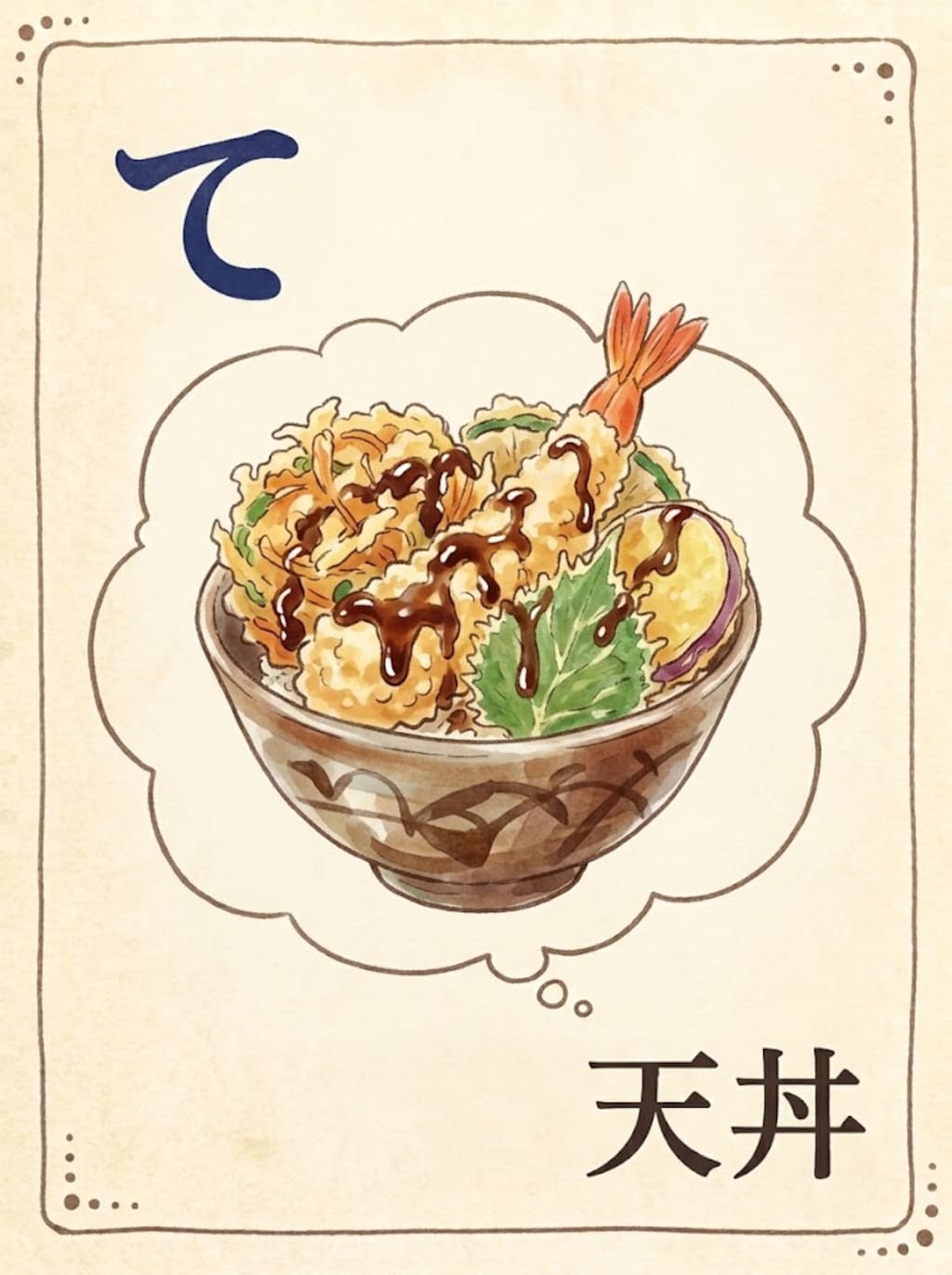 天丼