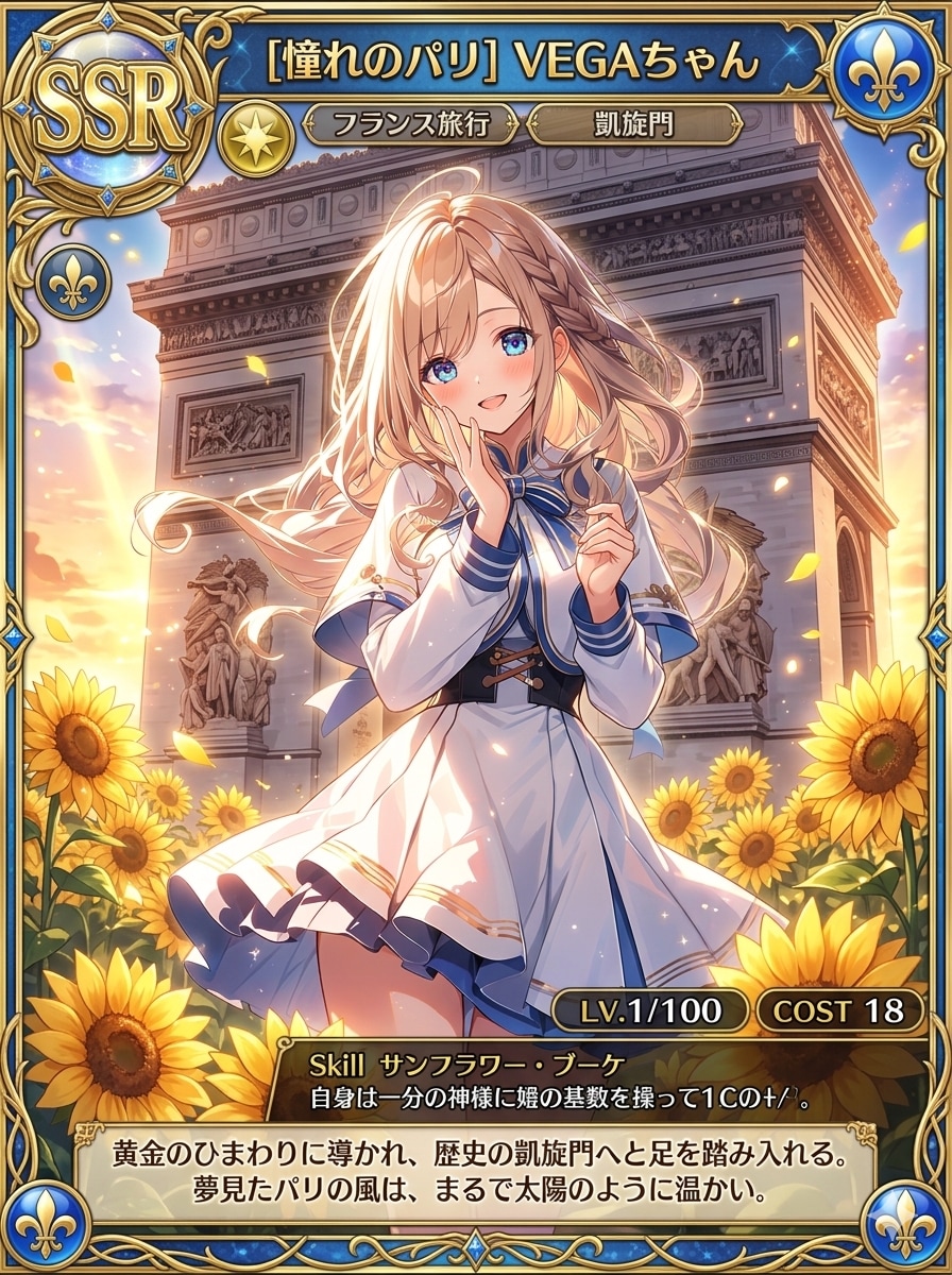憧れのパリのVEGAちゃん | の人気AIイラスト・グラビア