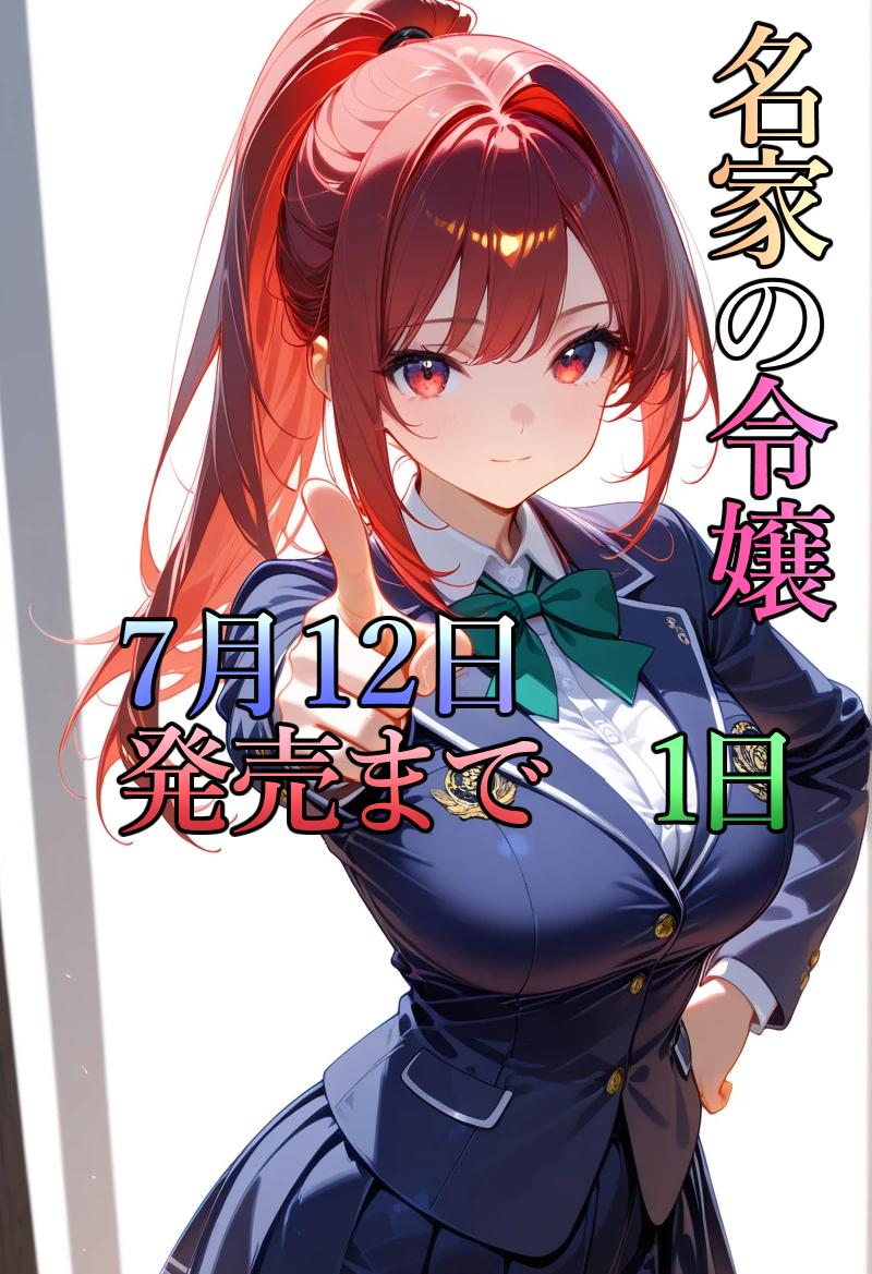 発売まであと1日 | の人気AIイラスト・グラビア