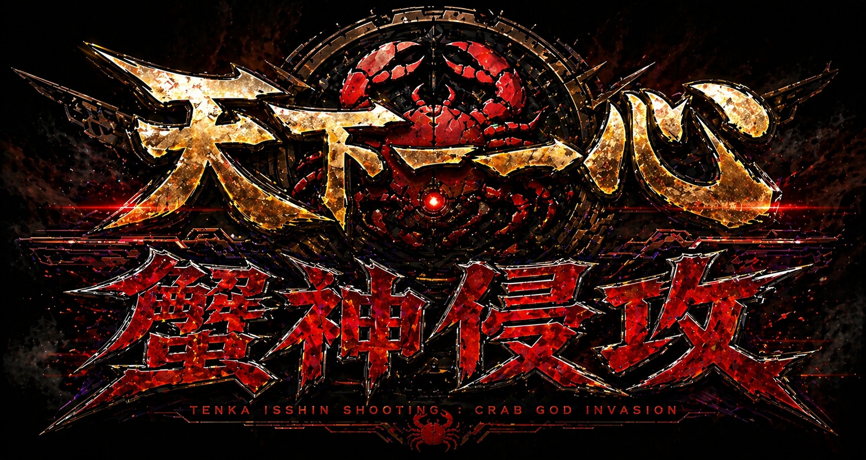 ・天下一心：蟹神侵攻 | の人気AIイラスト・グラビア