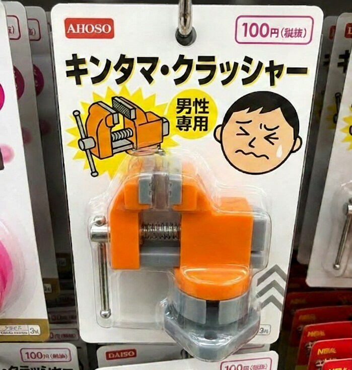 キンタマ・クラッシャー