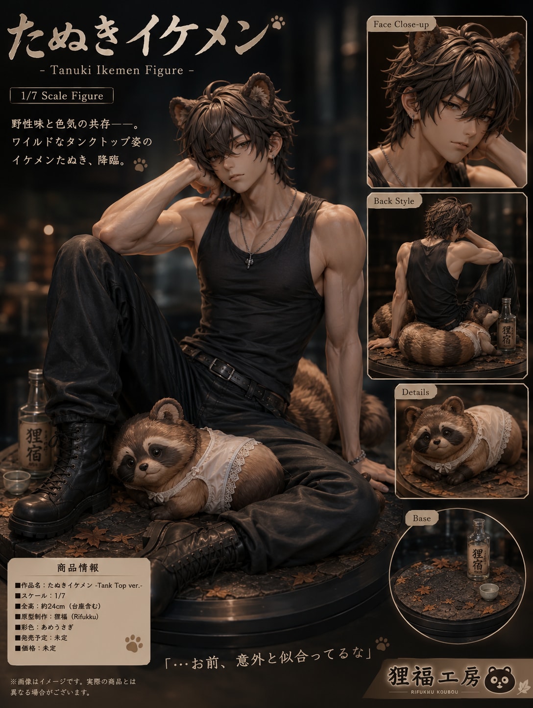 たぬきイケメン 1/7スケールフィギュア（発売予定：未定）