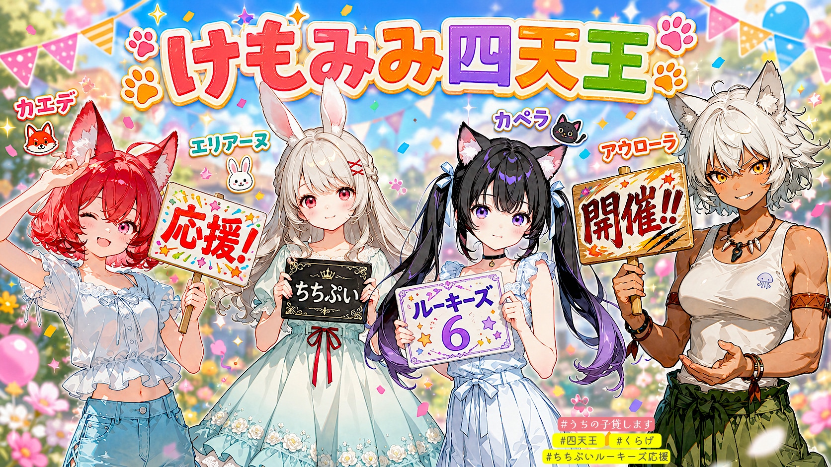 けもみみ四天王で応援！ちちぷいルーキーズ6開催 | の人気AIイラスト・グラビア