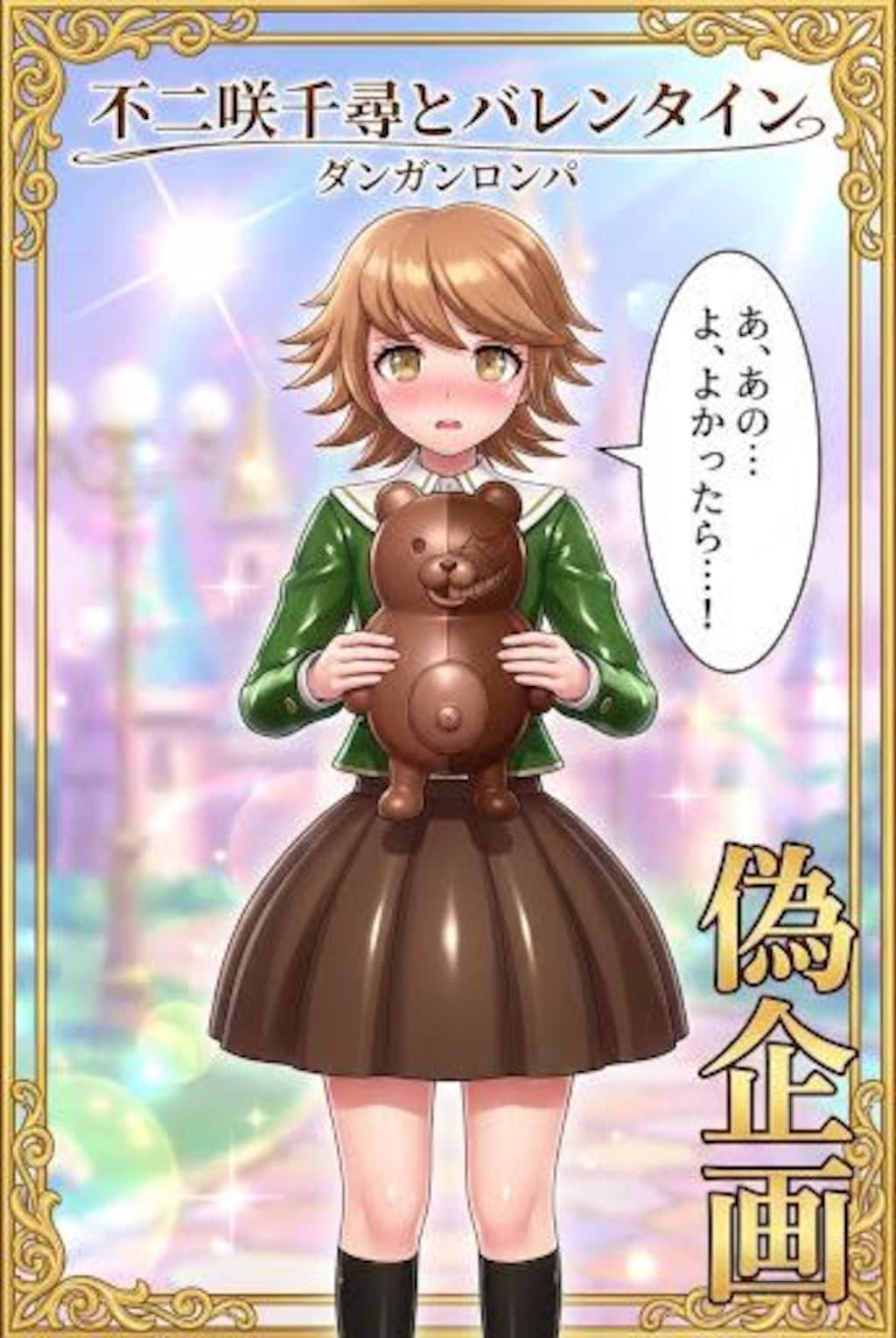 ダンガンロンパ　不二咲千尋とバレンタイン