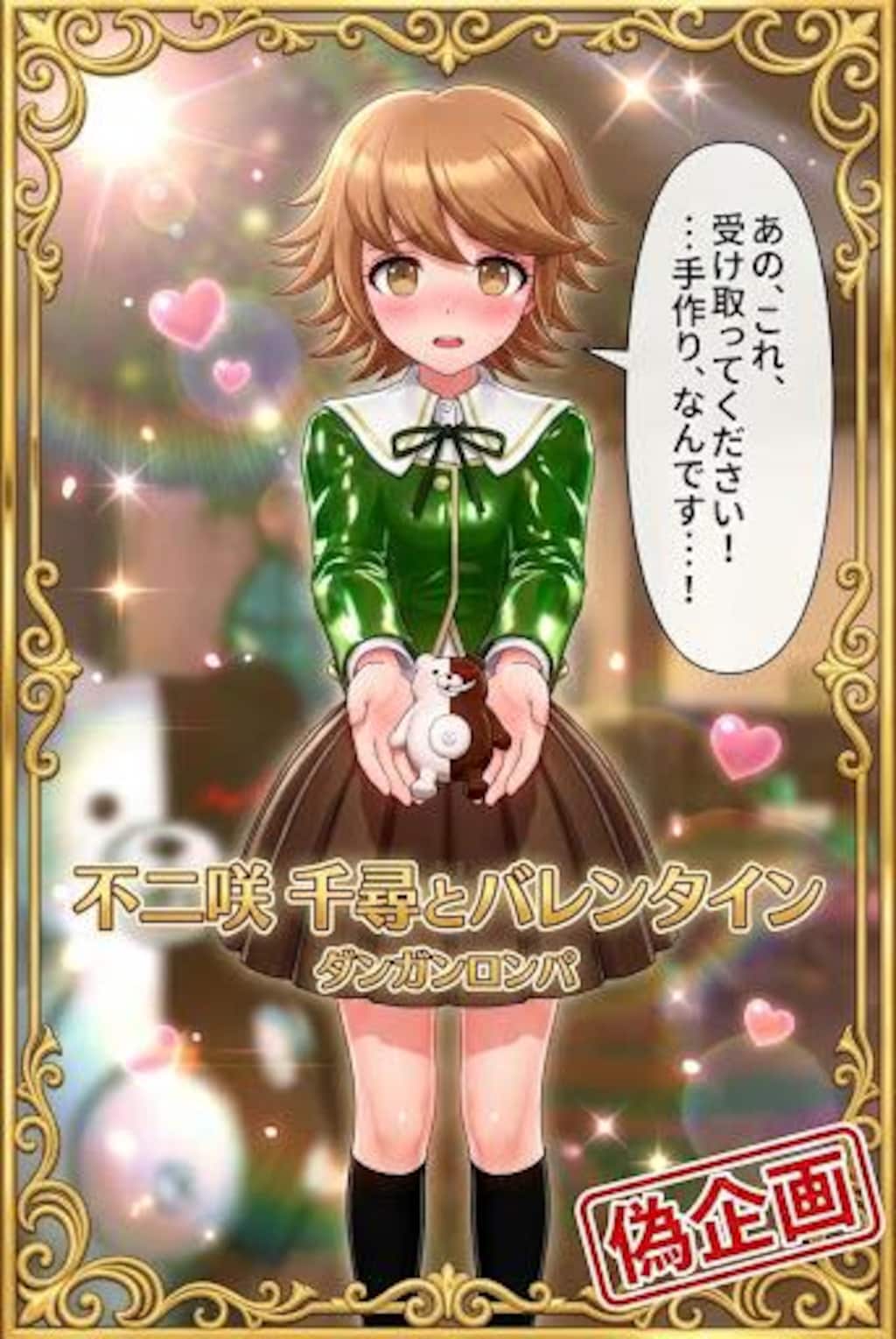 ダンガンロンパ　不二咲千尋とバレンタイン