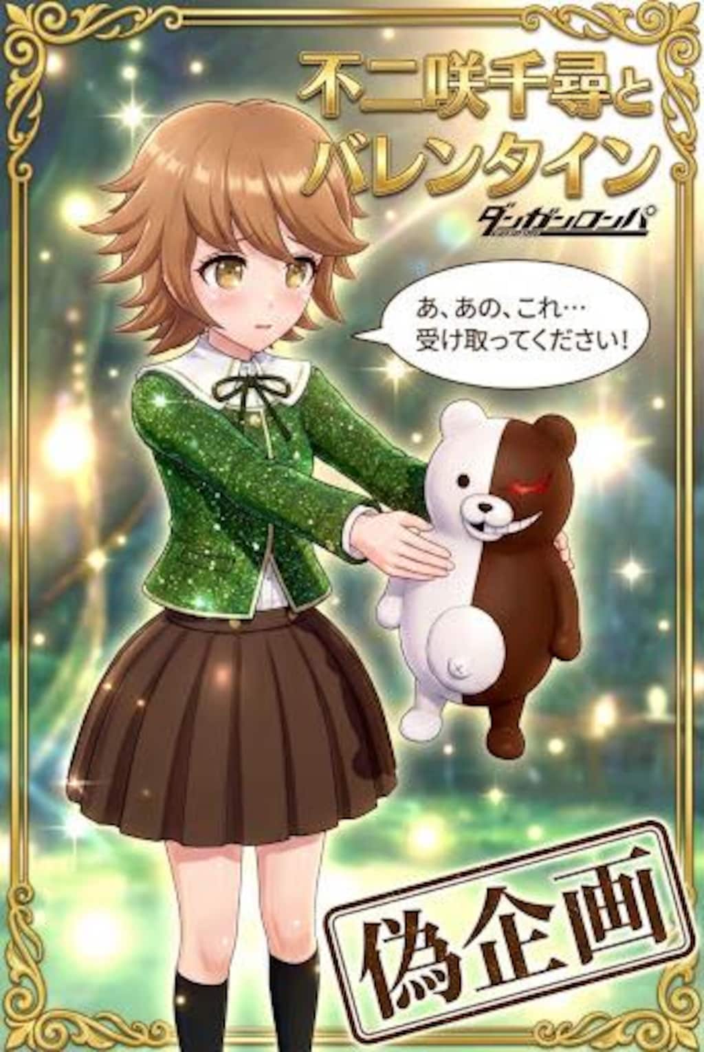 ダンガンロンパ　不二咲千尋とバレンタイン