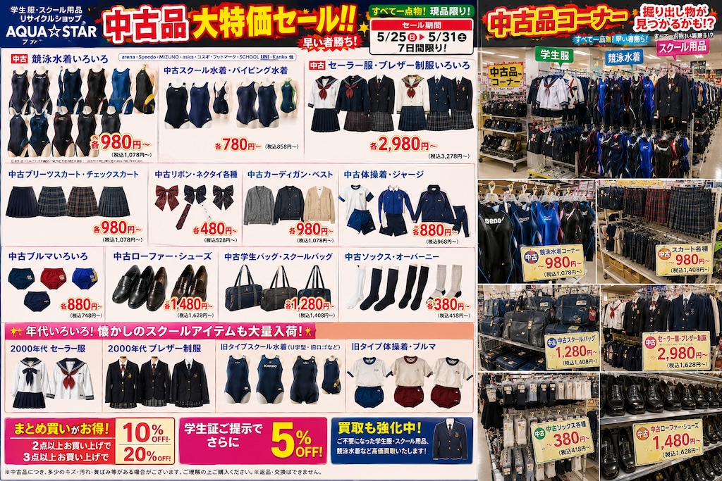 学用衣類専門スーパー