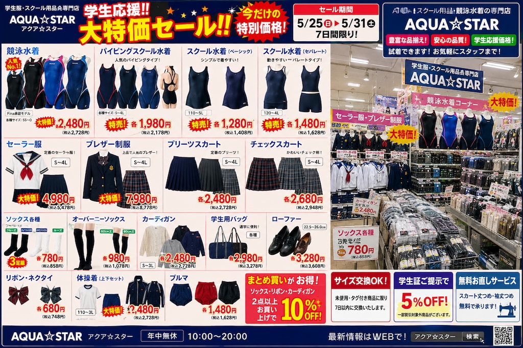 学用衣類専門スーパー