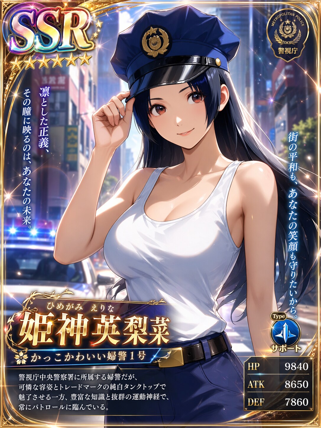 かっこかわいい婦警姫神英梨菜のSSRカード