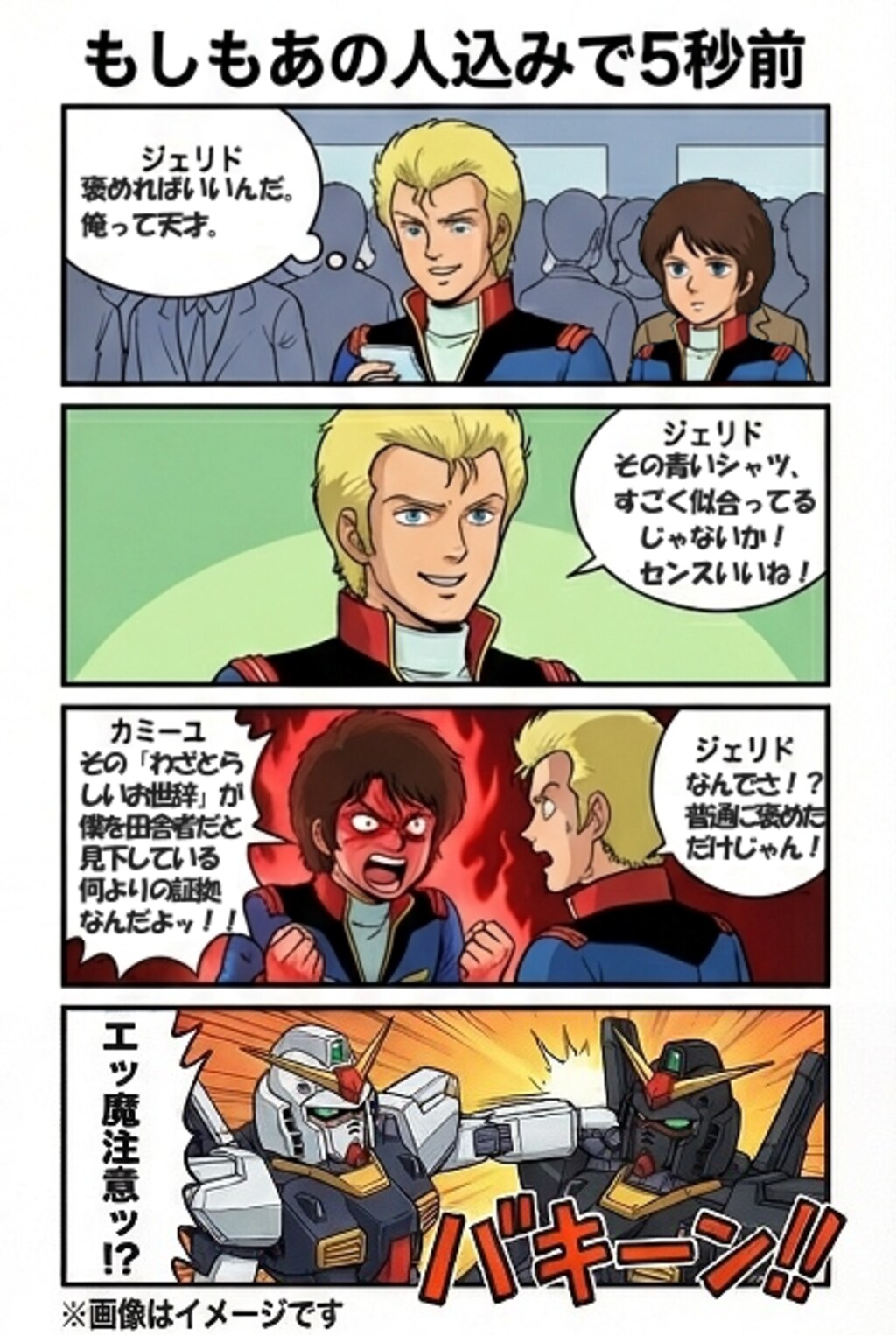もしもあの改札で5秒前