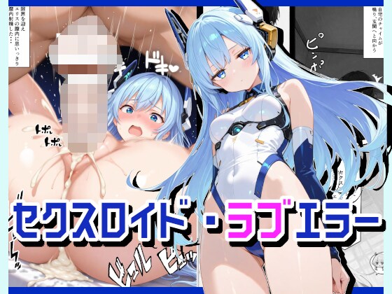 セクスロイド・ラブエラー