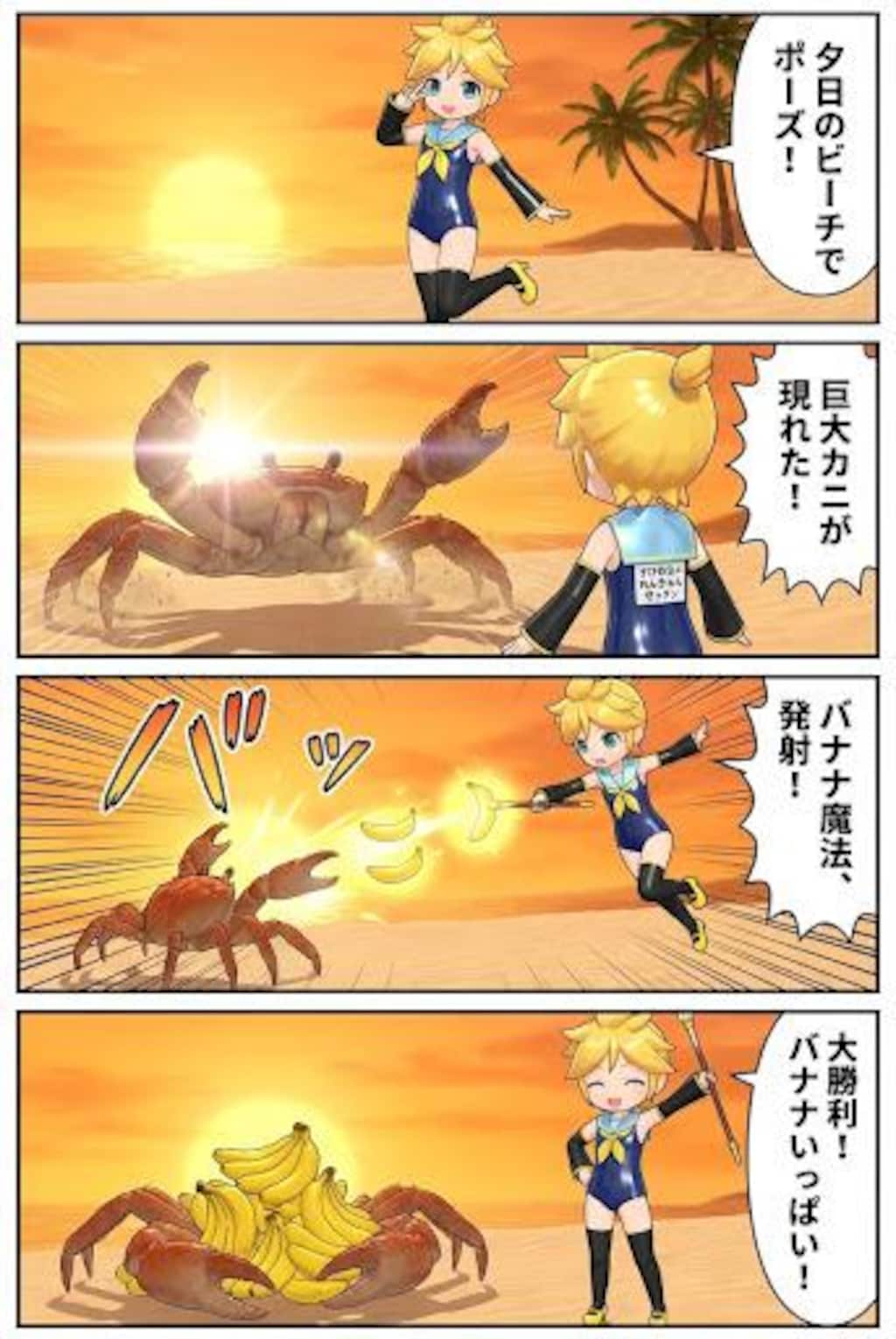 鏡音レンの暴走　バトルシーン　巨大カニモンスター