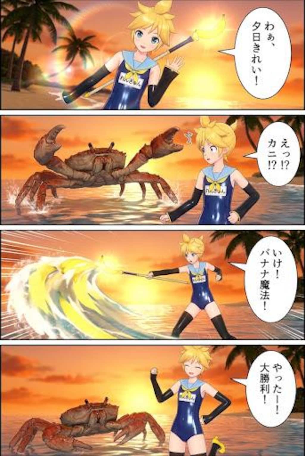 鏡音レンの暴走　バトルシーン　巨大カニモンスター