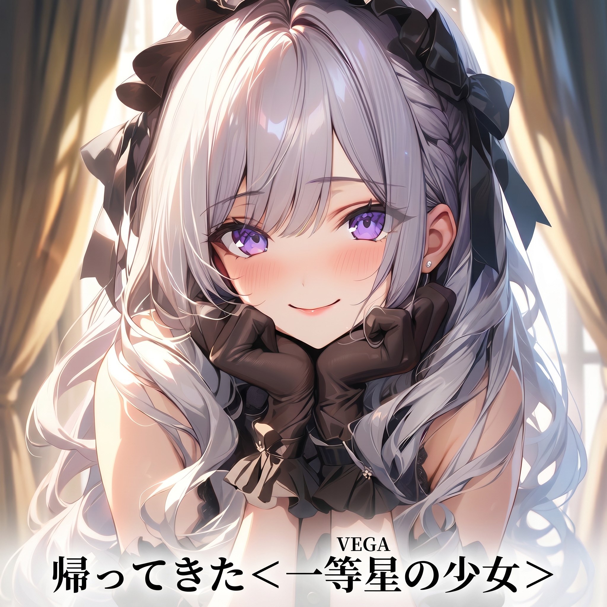 帰ってきたVEGAちゃん