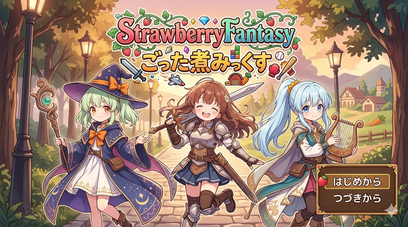 StrawberryFantasy・ごった煮みっくす