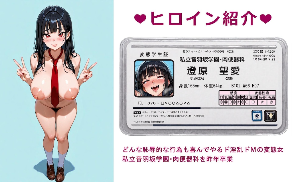 ド変態女・澄原望愛の恥辱記録　『肉便器科入学～人間卒業式まで』