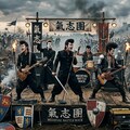 戦場の氣志團 3枚目