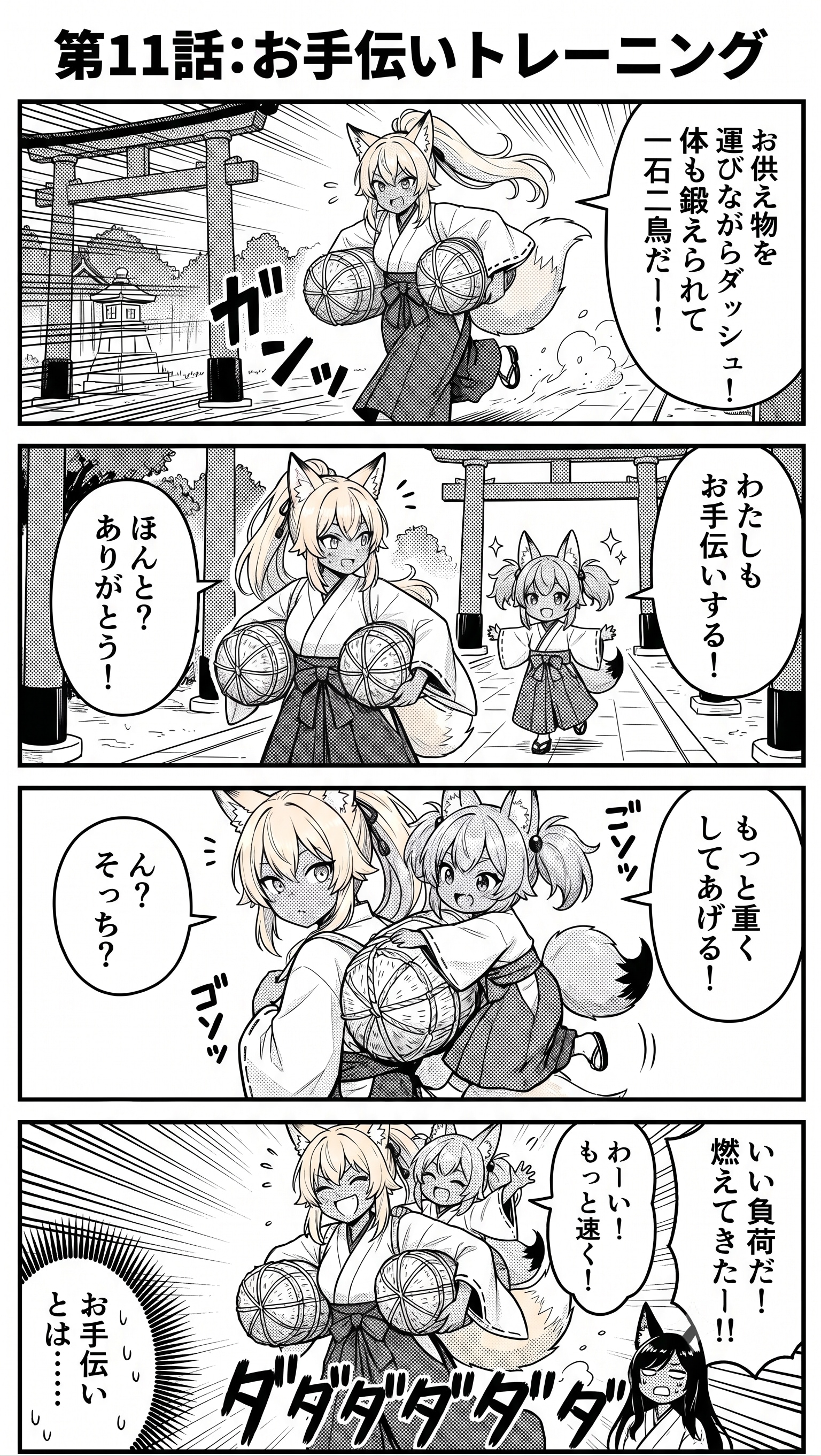漫画 第11話：『お手伝いトレーニング』