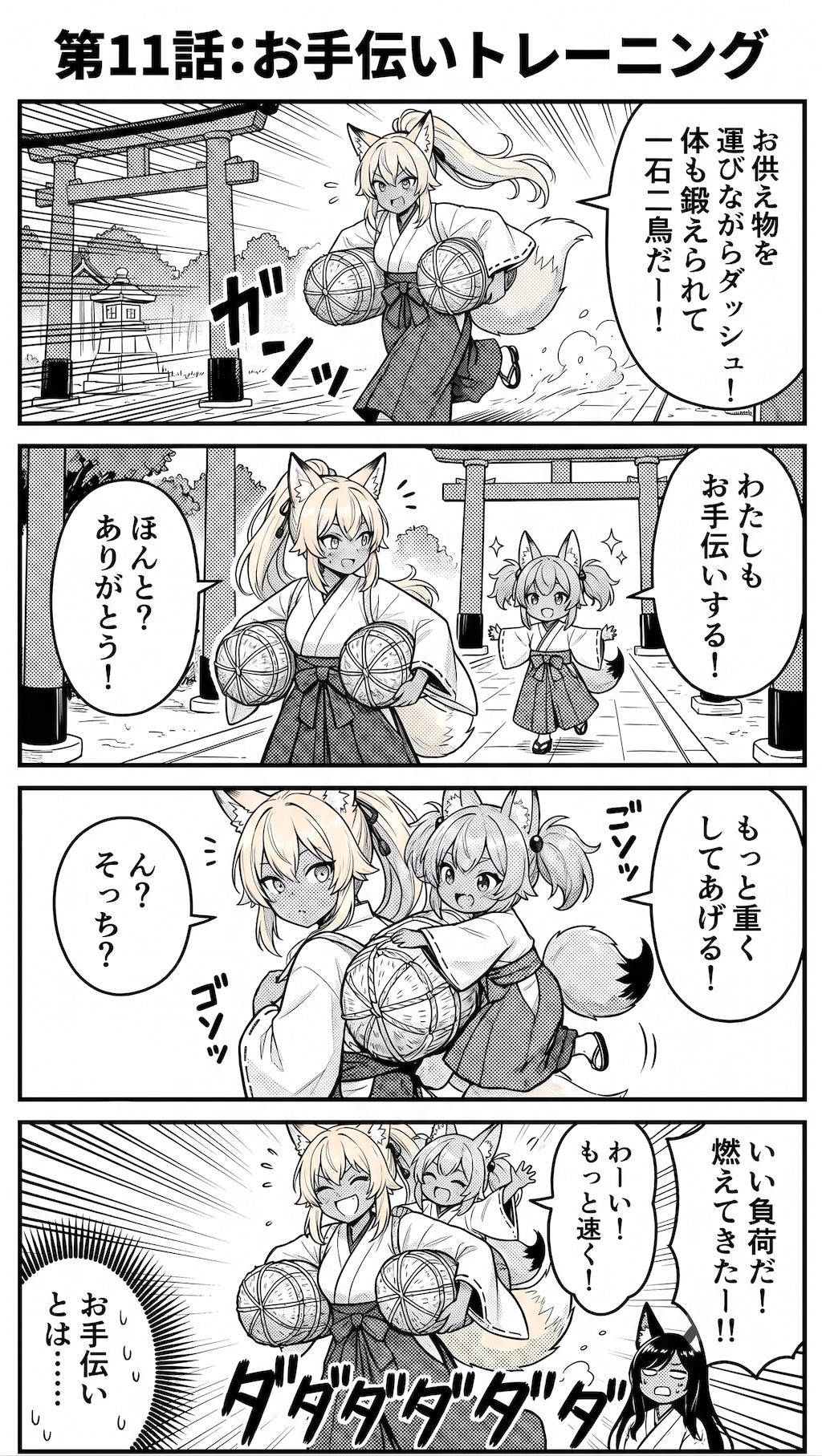 漫画 第11話：『お手伝いトレーニング』