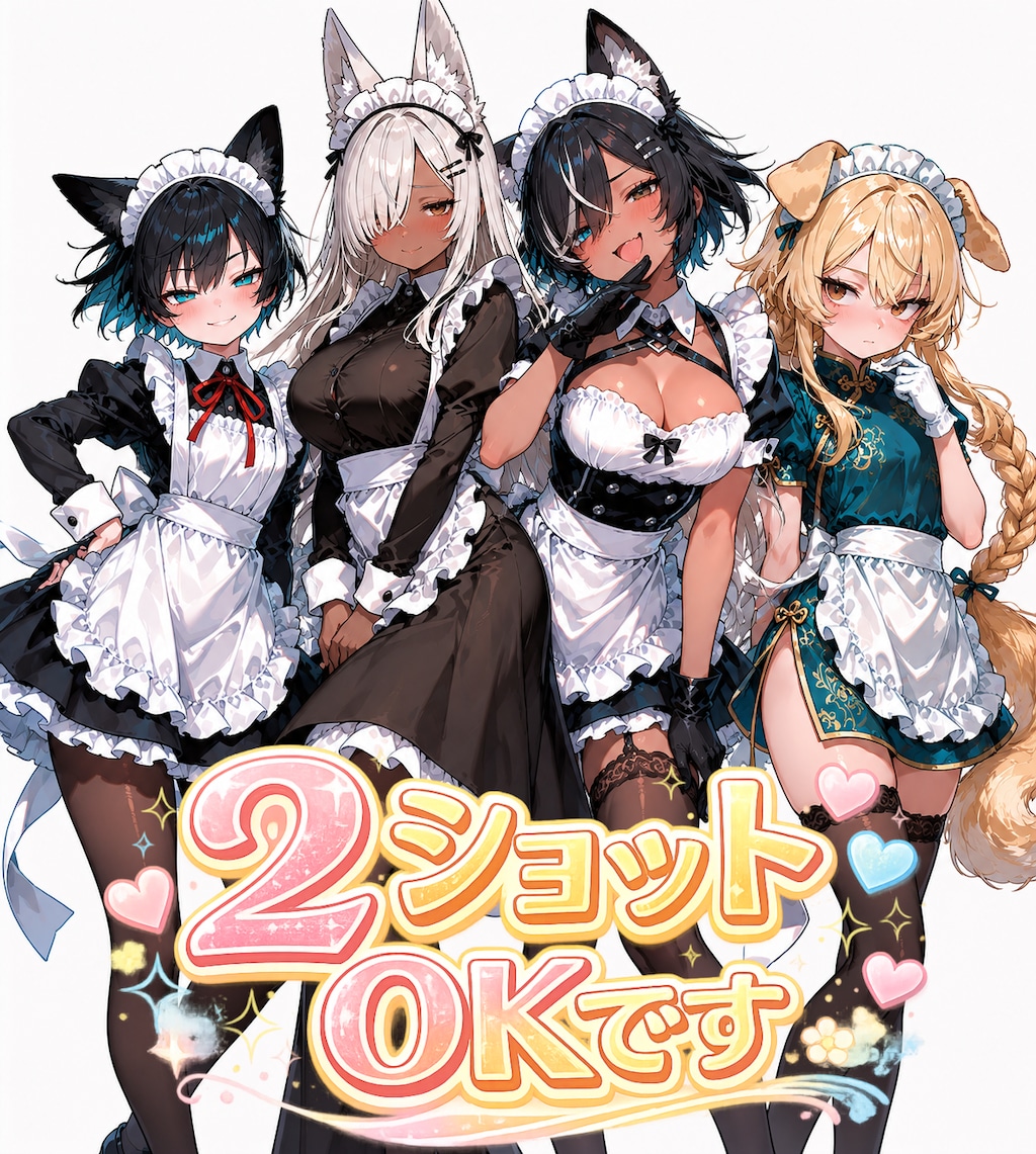 2ショットOK！