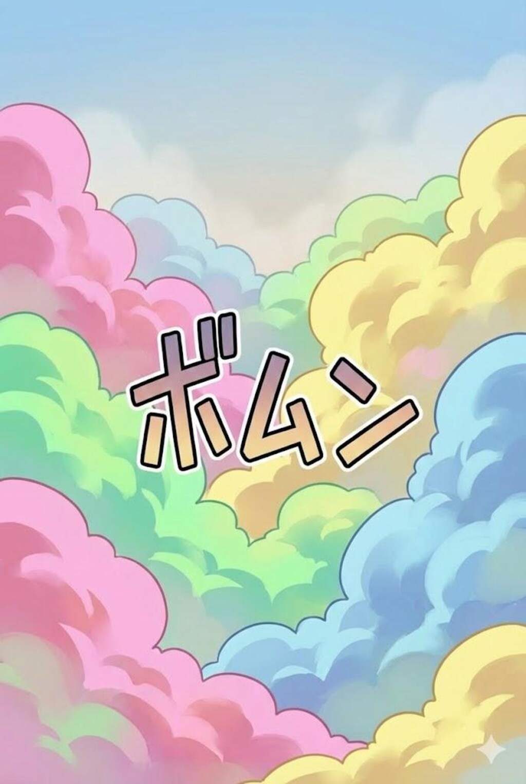 ヤバい薬を撒く