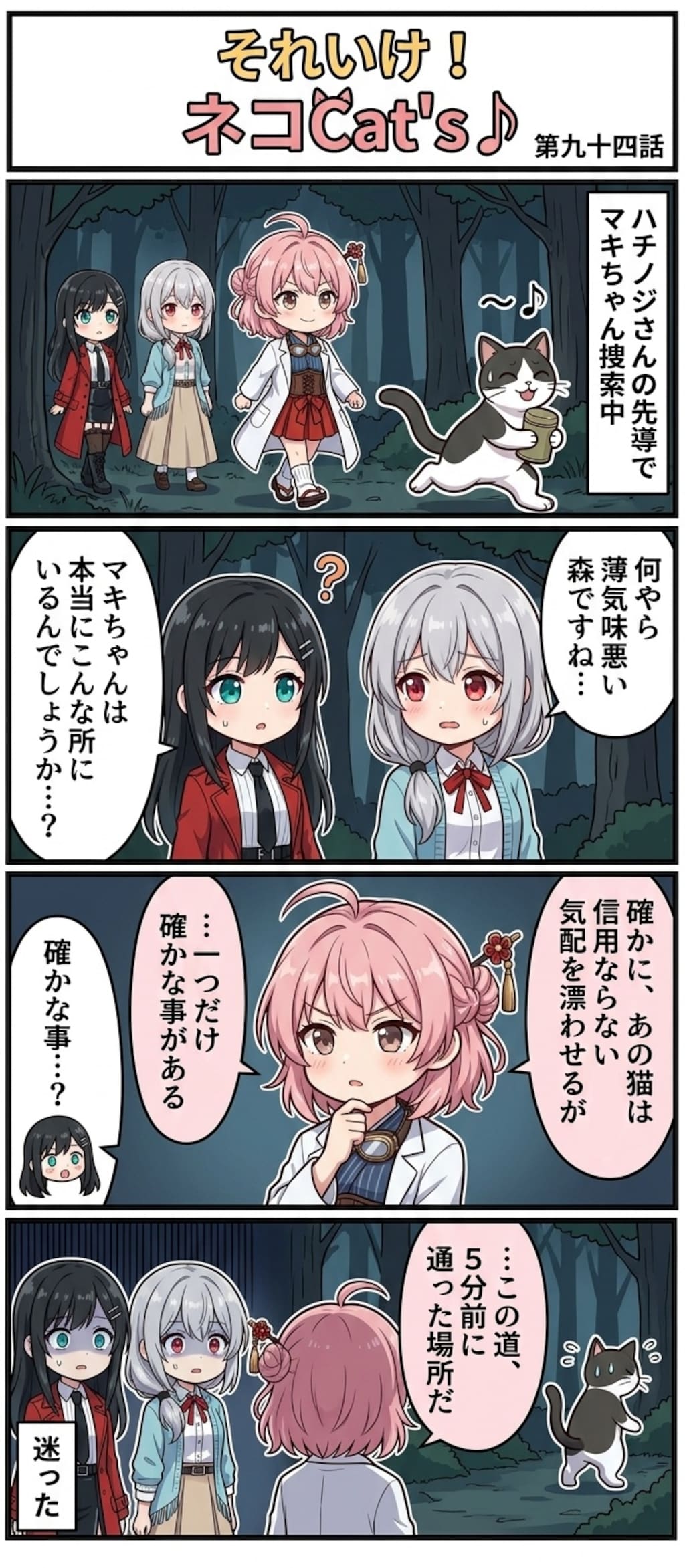 【94話】それいけ！ネコCat's♪(４コマ漫画)