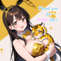 10,000いいね、ありがとうございます（全年齢版） 2枚目