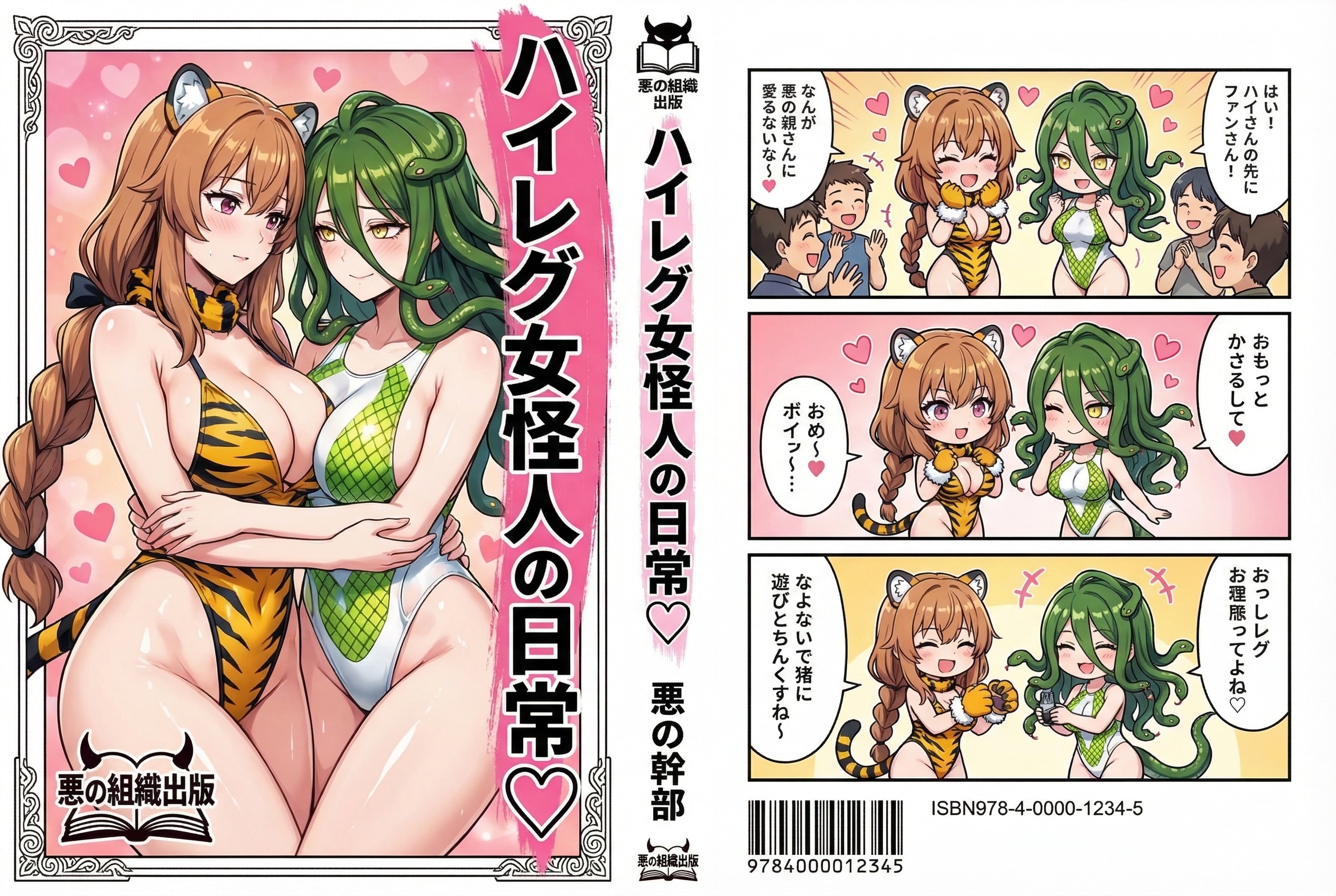 架空漫画単行本の表表紙、背表紙、裏表紙♪・・（単行本のカバーを外し開いた状態♪）