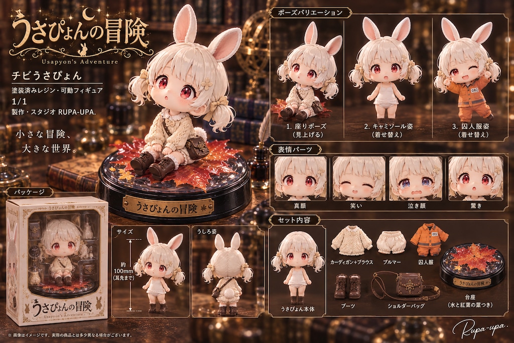 1/1.フィギュア【うさぴょんの冒険・チビうさぴょん】