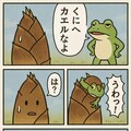 くにへカエルなよ🐸10 タケノコ編 2枚目