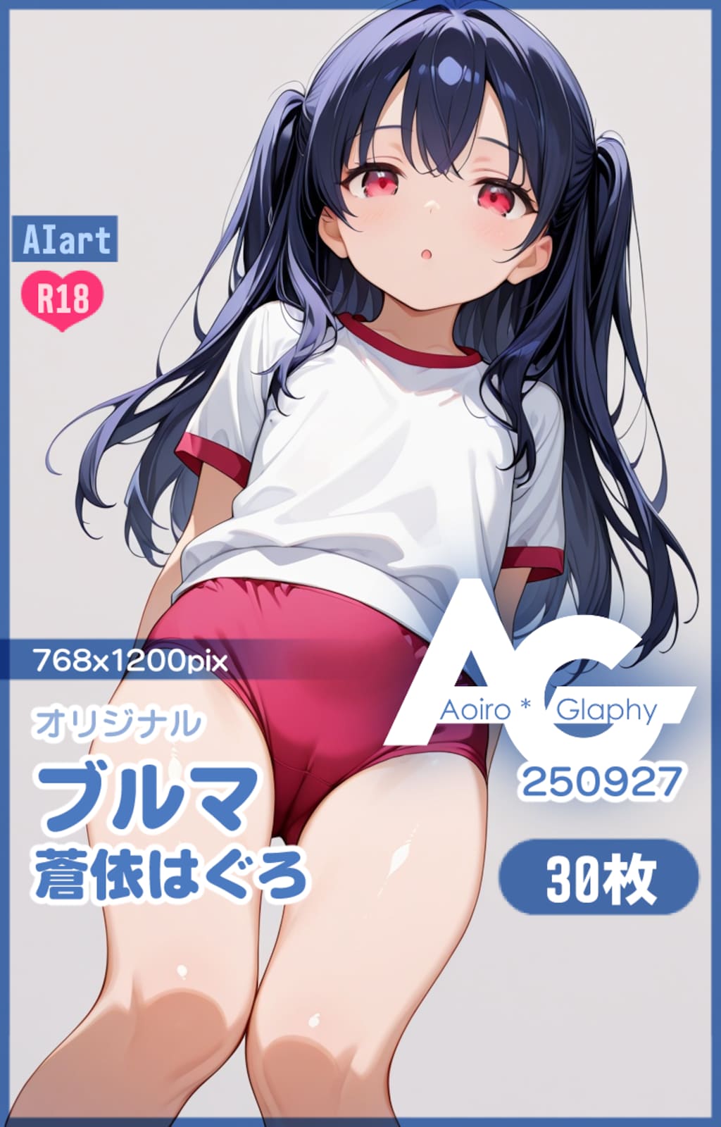 ブルマ「蒼依はぐろ」