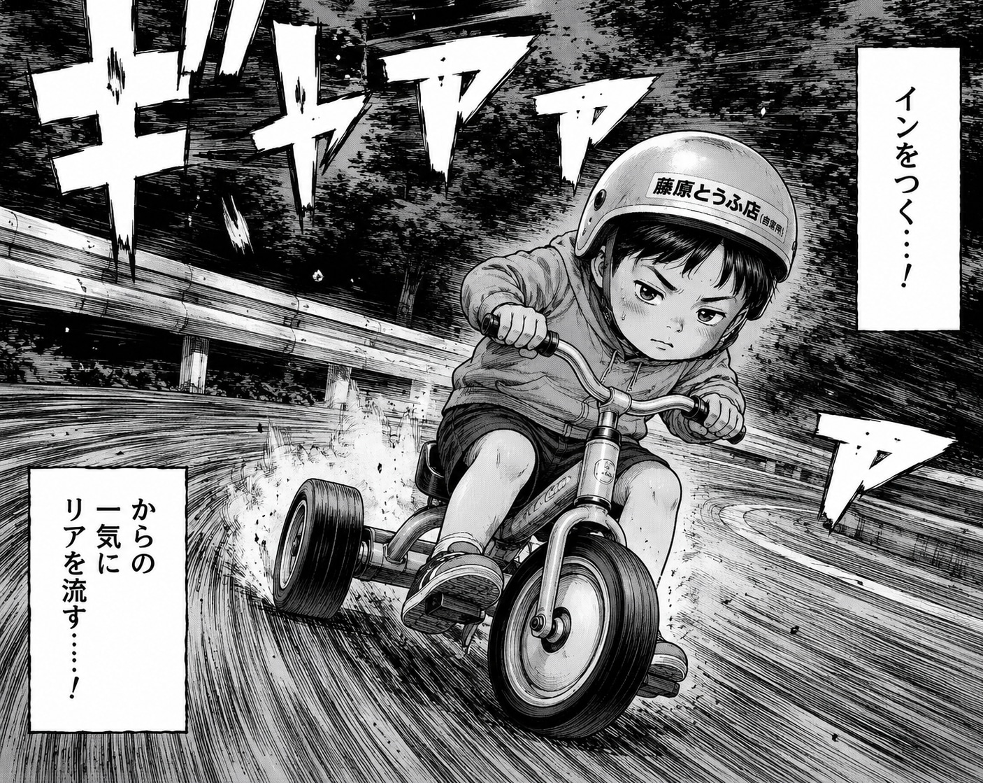 頭文字C