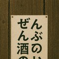 張り紙：魂の叫び② 2枚目