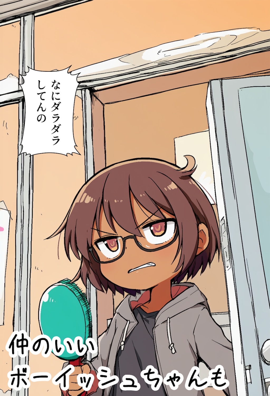 仲のいいボーイッシュちゃんも
