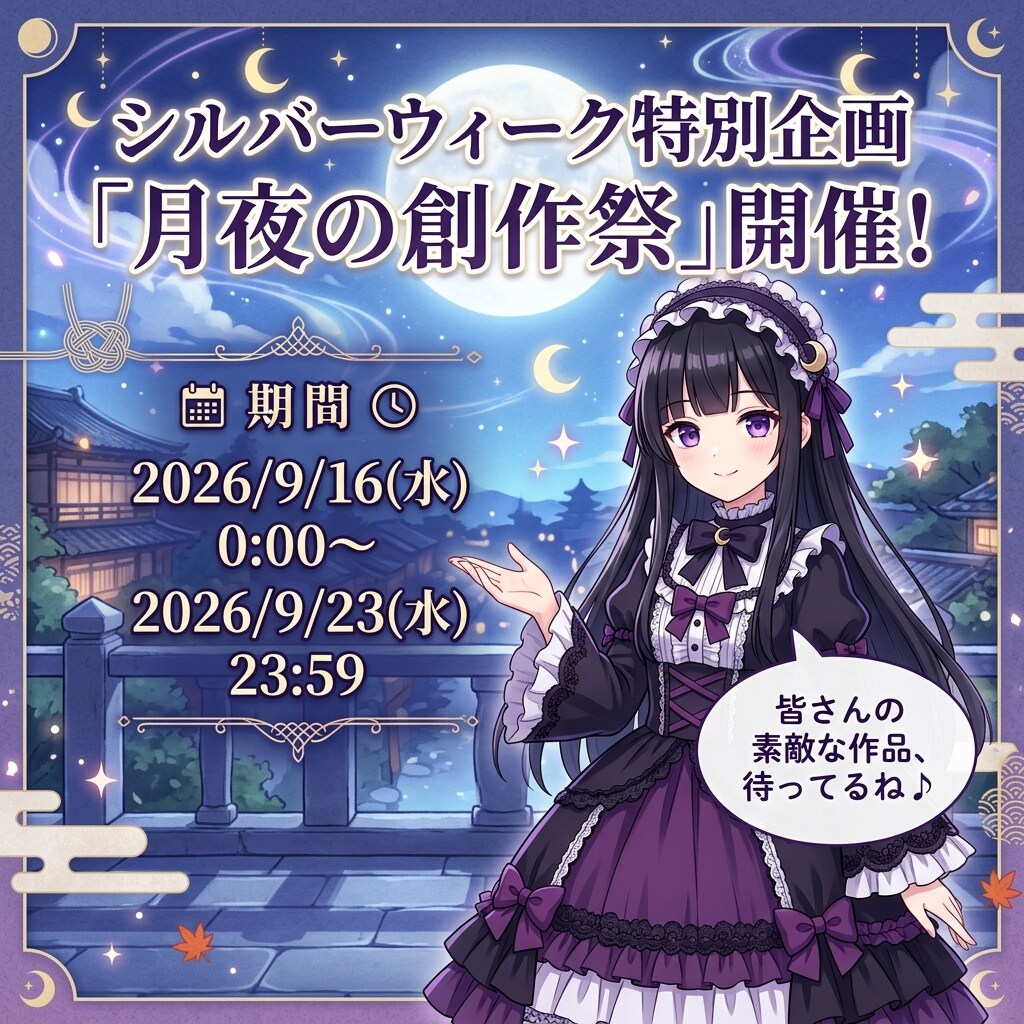 シルバーウィーク特別企画「月夜の創作祭」開催！ | の人気AIイラスト・グラビア