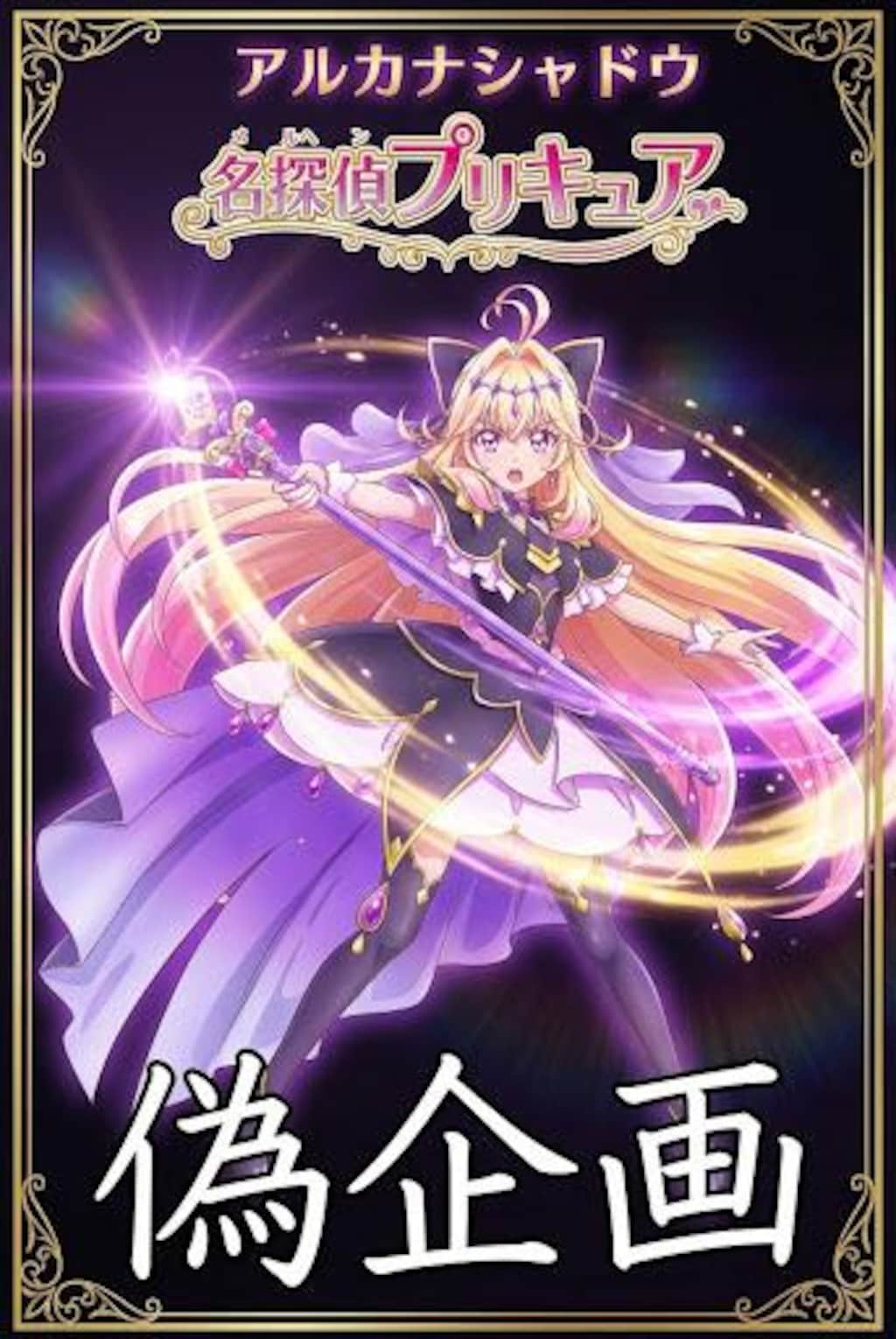 名探偵プリキュア　キュアアルカナ・シャドウ