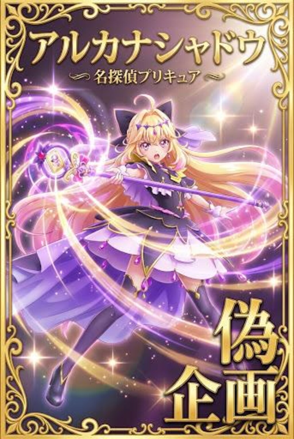 名探偵プリキュア　キュアアルカナ・シャドウ