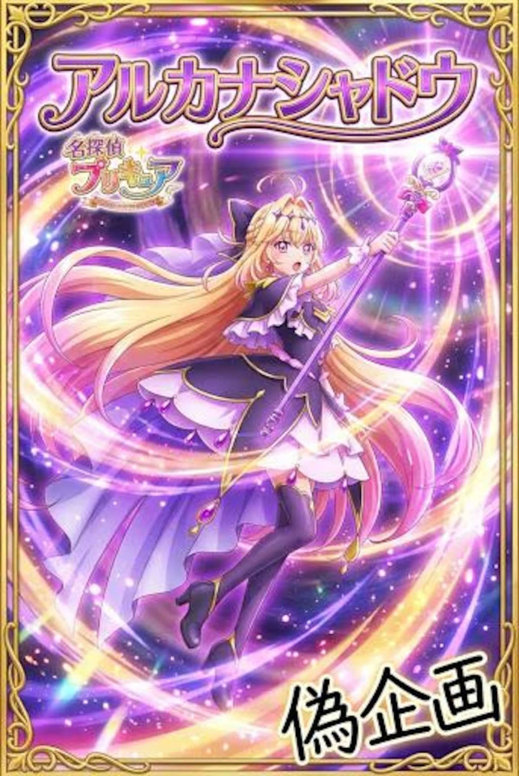 名探偵プリキュア　キュアアルカナ・シャドウ