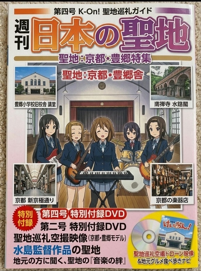 週間　日本の聖地　第四号