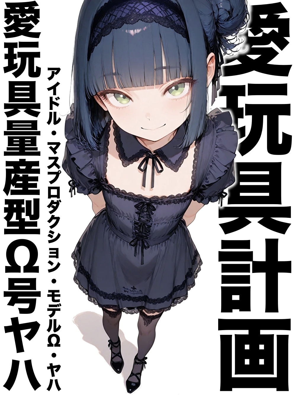 キャラクター紹介「愛玩具量産型Ω号ヤハ」 | の人気AIイラスト・グラビア