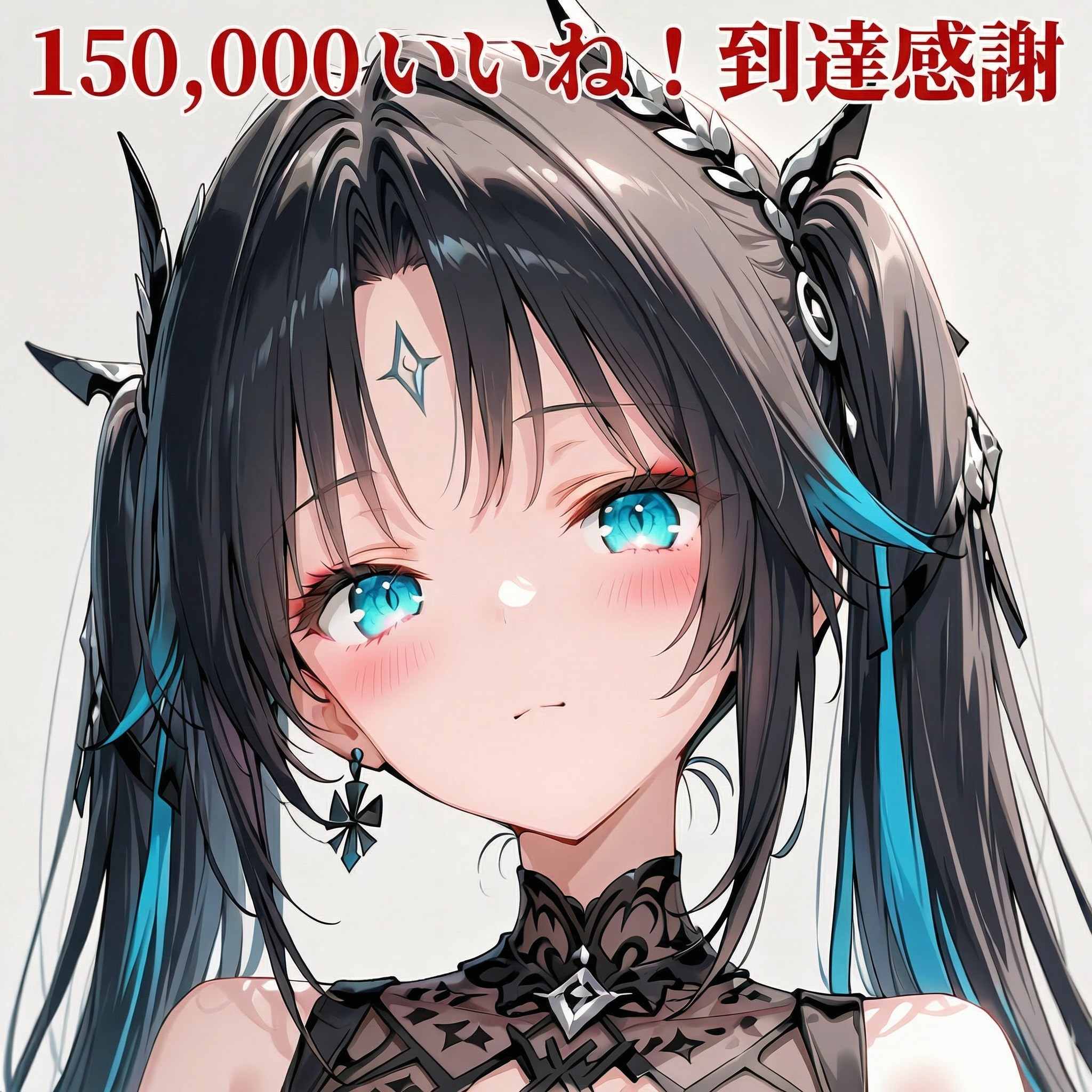 【１５万いいね！到達感謝】皆様、ありがとうございます。 | の人気AIイラスト・グラビア